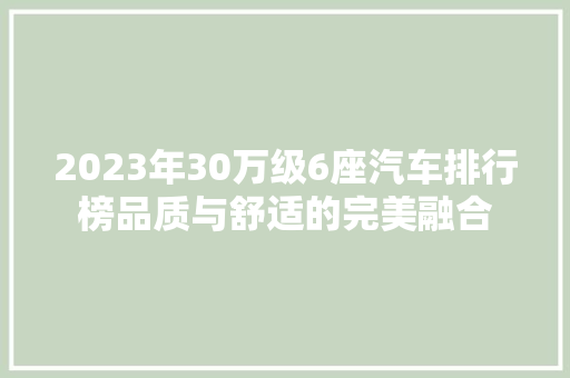 2023年30万级6座汽车排行榜品质与舒适的完美融合