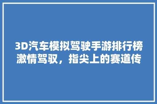 3D汽车模拟驾驶手游排行榜激情驾驭，指尖上的赛道传奇