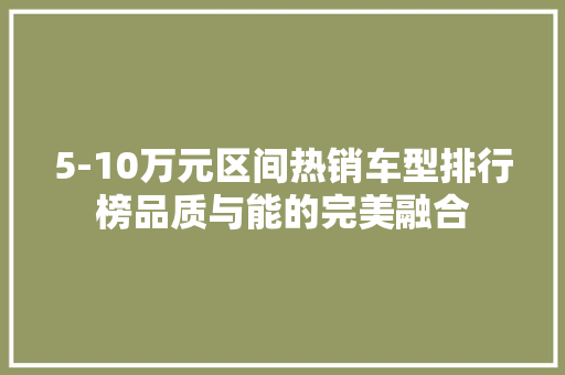 5-10万元区间热销车型排行榜品质与能的完美融合
