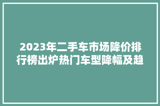 2023年二手车市场降价排行榜出炉热门车型降幅及趋势