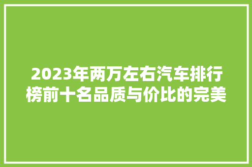 2023年两万左右汽车排行榜前十名品质与价比的完美结合