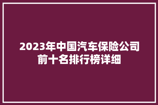 2023年中国汽车保险公司前十名排行榜详细