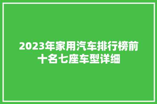 2023年家用汽车排行榜前十名七座车型详细