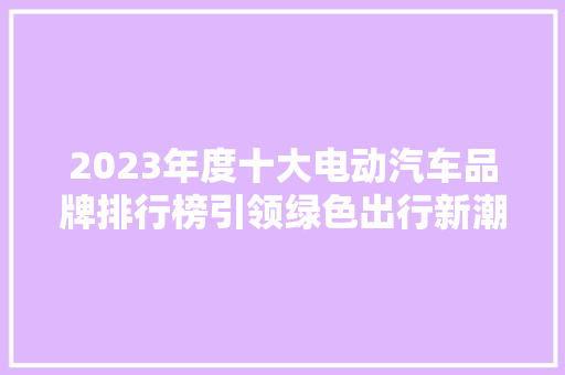 2023年度十大电动汽车品牌排行榜引领绿色出行新潮流