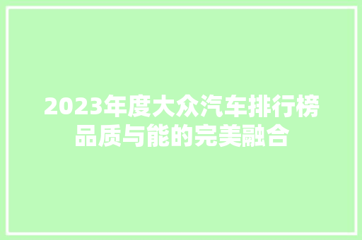 2023年度大众汽车排行榜品质与能的完美融合