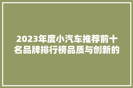 2023年度小汽车推荐前十名品牌排行榜品质与创新的引领者
