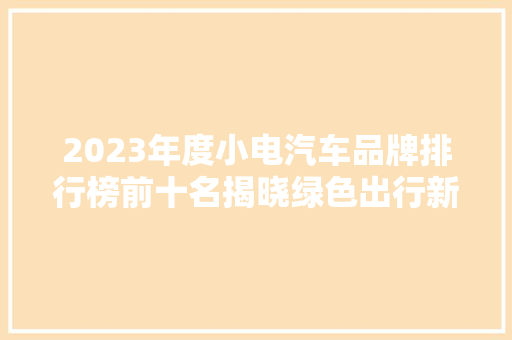 2023年度小电汽车品牌排行榜前十名揭晓绿色出行新风尚