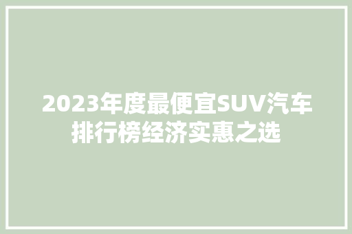 2023年度最便宜SUV汽车排行榜经济实惠之选