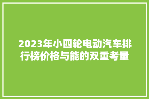 2023年小四轮电动汽车排行榜价格与能的双重考量