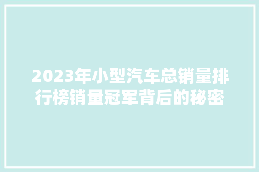 2023年小型汽车总销量排行榜销量冠军背后的秘密