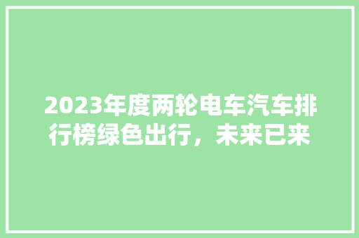 2023年度两轮电车汽车排行榜绿色出行，未来已来