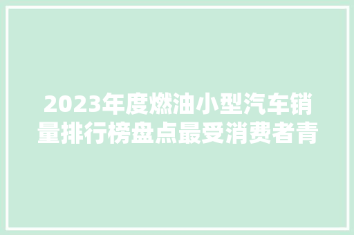 2023年度燃油小型汽车销量排行榜盘点最受消费者青睐的2座车型  第1张