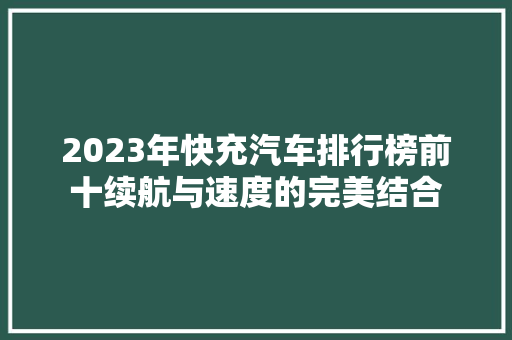 2023年快充汽车排行榜前十续航与速度的完美结合