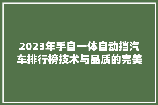 2023年手自一体自动挡汽车排行榜技术与品质的完美融合