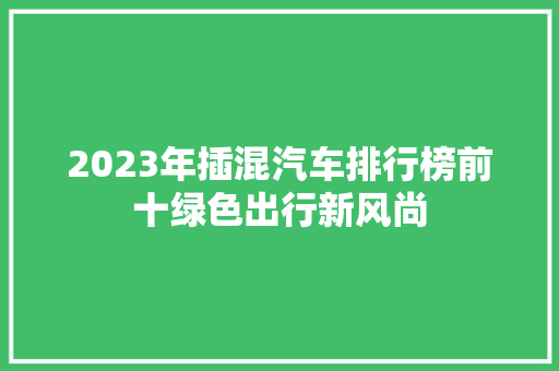 2023年插混汽车排行榜前十绿色出行新风尚