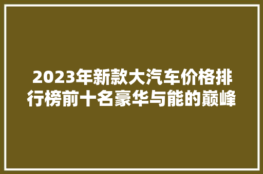 2023年新款大汽车价格排行榜前十名豪华与能的巅峰对决