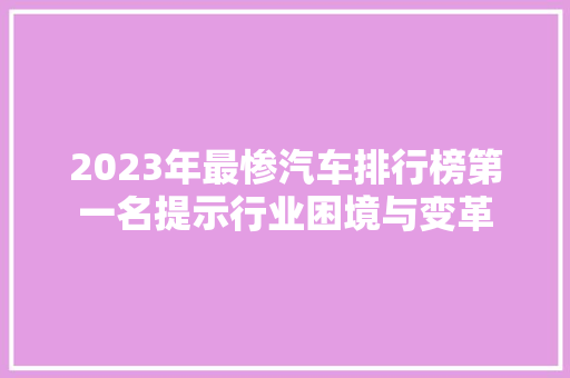 2023年最惨汽车排行榜第一名提示行业困境与变革