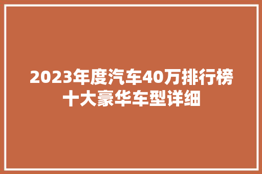 2023年度汽车40万排行榜十大豪华车型详细  第1张