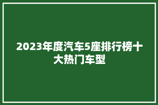 2023年度汽车5座排行榜十大热门车型  第1张