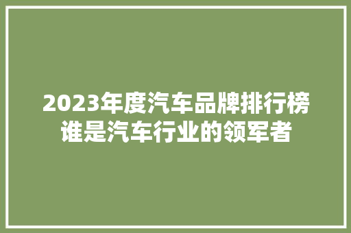 2023年度汽车品牌排行榜谁是汽车行业的领军者