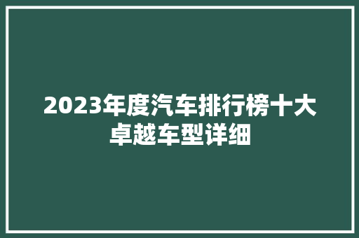 2023年度汽车排行榜十大卓越车型详细