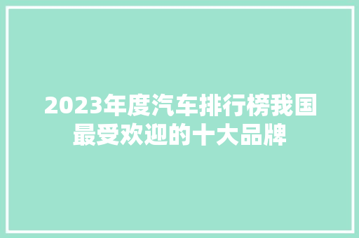 2023年度汽车排行榜我国最受欢迎的十大品牌