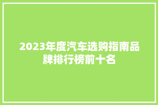 2023年度汽车选购指南品牌排行榜前十名