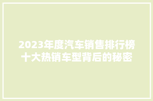 2023年度汽车销售排行榜十大热销车型背后的秘密