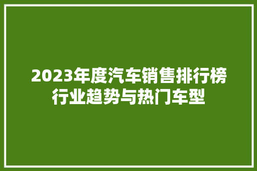 2023年度汽车销售排行榜行业趋势与热门车型