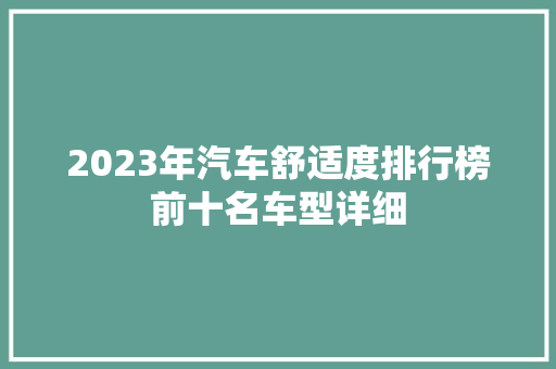 2023年汽车舒适度排行榜前十名车型详细