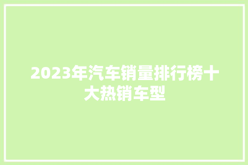 2023年汽车销量排行榜十大热销车型