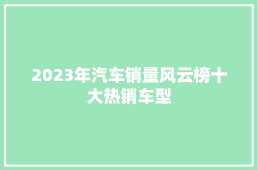 2023年汽车销量风云榜十大热销车型