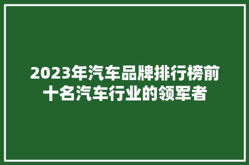 2023年汽车品牌排行榜前十名汽车行业的领军者