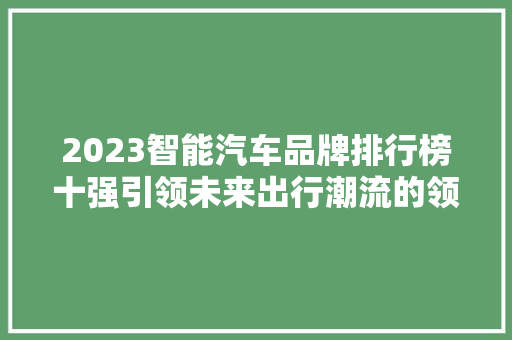 2023智能汽车品牌排行榜十强引领未来出行潮流的领军者