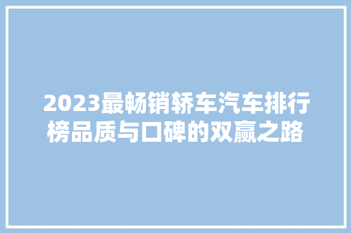 2023最畅销轿车汽车排行榜品质与口碑的双赢之路
