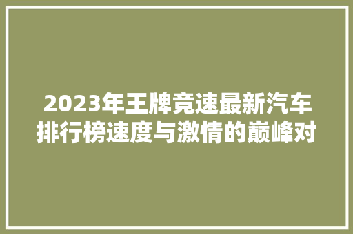 2023年王牌竞速最新汽车排行榜速度与激情的巅峰对决