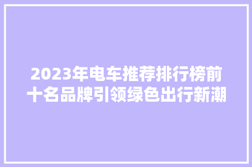 2023年电车推荐排行榜前十名品牌引领绿色出行新潮流  第1张
