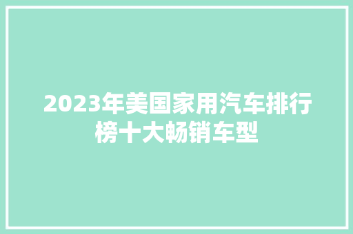 2023年美国家用汽车排行榜十大畅销车型