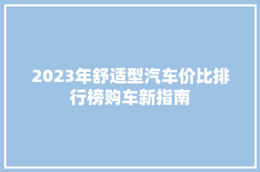 2023年舒适型汽车价比排行榜购车新指南
