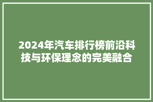 2024年汽车排行榜前沿科技与环保理念的完美融合