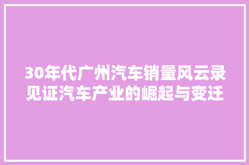 30年代广州汽车销量风云录见证汽车产业的崛起与变迁