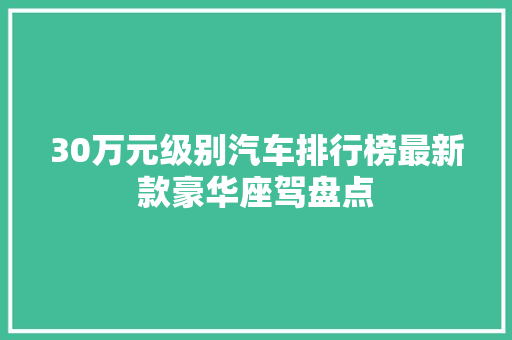 30万元级别汽车排行榜最新款豪华座驾盘点