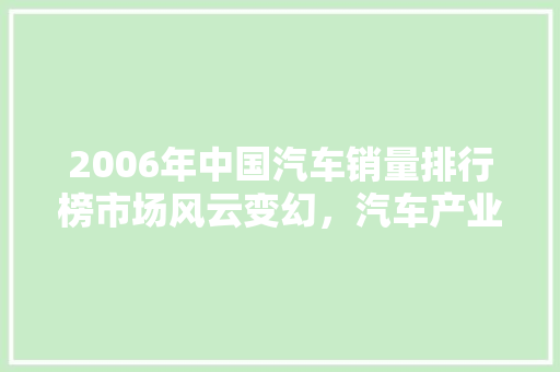 2006年中国汽车销量排行榜市场风云变幻，汽车产业蓬勃发展