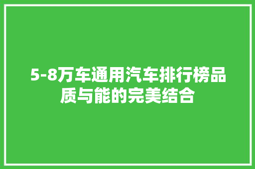 5-8万车通用汽车排行榜品质与能的完美结合