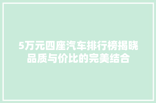 5万元四座汽车排行榜揭晓品质与价比的完美结合