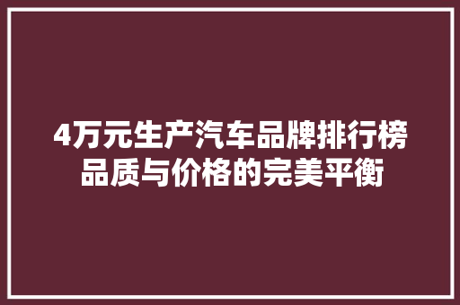 4万元生产汽车品牌排行榜品质与价格的完美平衡