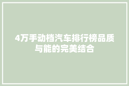 4万手动档汽车排行榜品质与能的完美结合