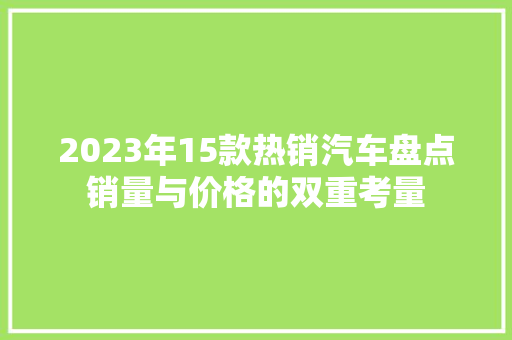 2023年15款热销汽车盘点销量与价格的双重考量
