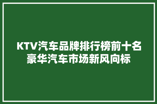 KTV汽车品牌排行榜前十名豪华汽车市场新风向标