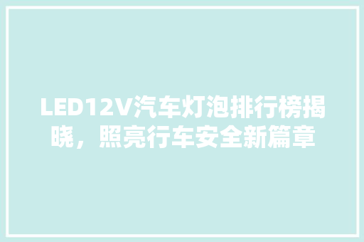 LED12V汽车灯泡排行榜揭晓，照亮行车安全新篇章  第1张